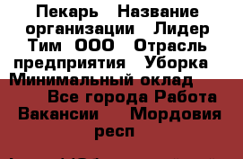 Пекарь › Название организации ­ Лидер Тим, ООО › Отрасль предприятия ­ Уборка › Минимальный оклад ­ 31 000 - Все города Работа » Вакансии   . Мордовия респ.